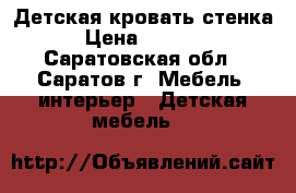 Детская кровать стенка. › Цена ­ 20 000 - Саратовская обл., Саратов г. Мебель, интерьер » Детская мебель   